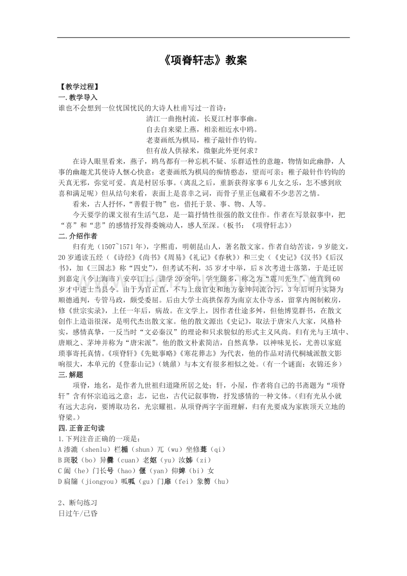 语文：4.15《项脊轩志》教案（4）（语文版必修1）.doc_第1页