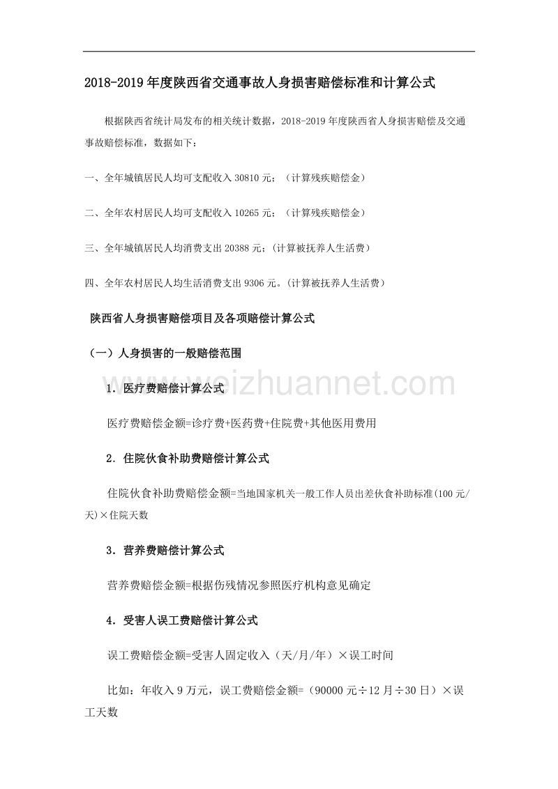 2018年陕西省交通事故人身损害赔偿标准和计算公式.doc_第1页