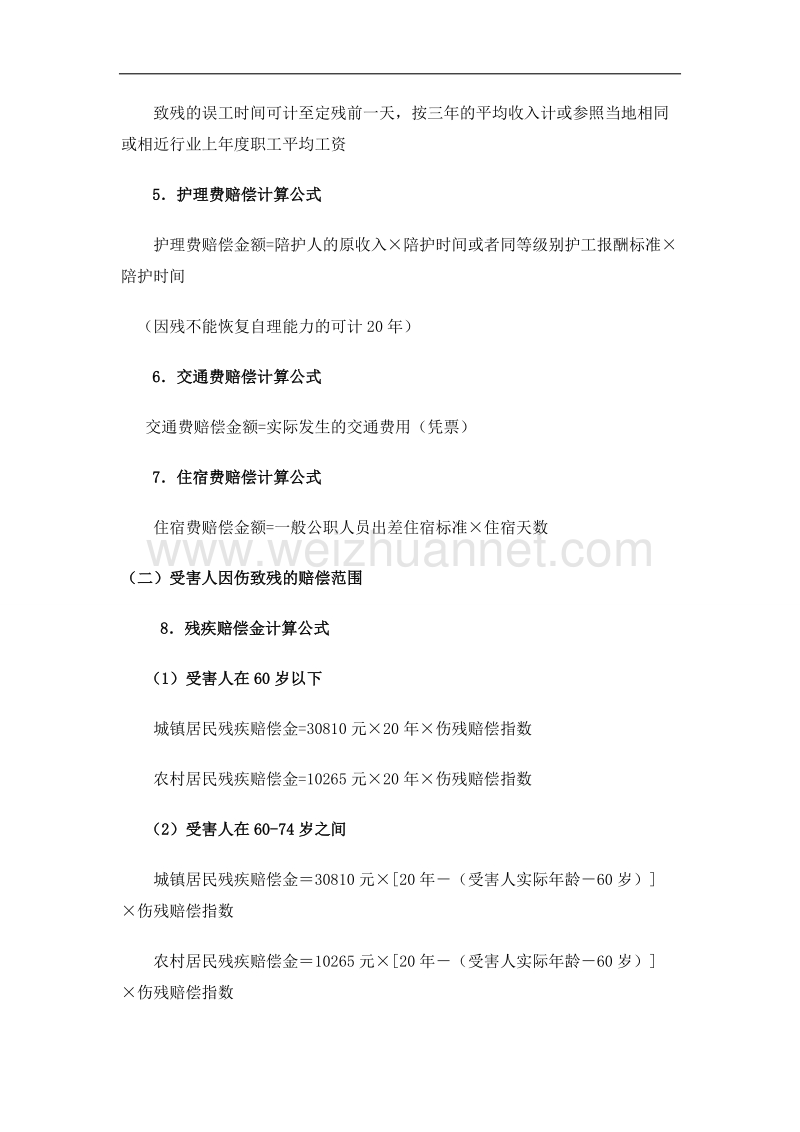 2018年陕西省交通事故人身损害赔偿标准和计算公式.doc_第2页