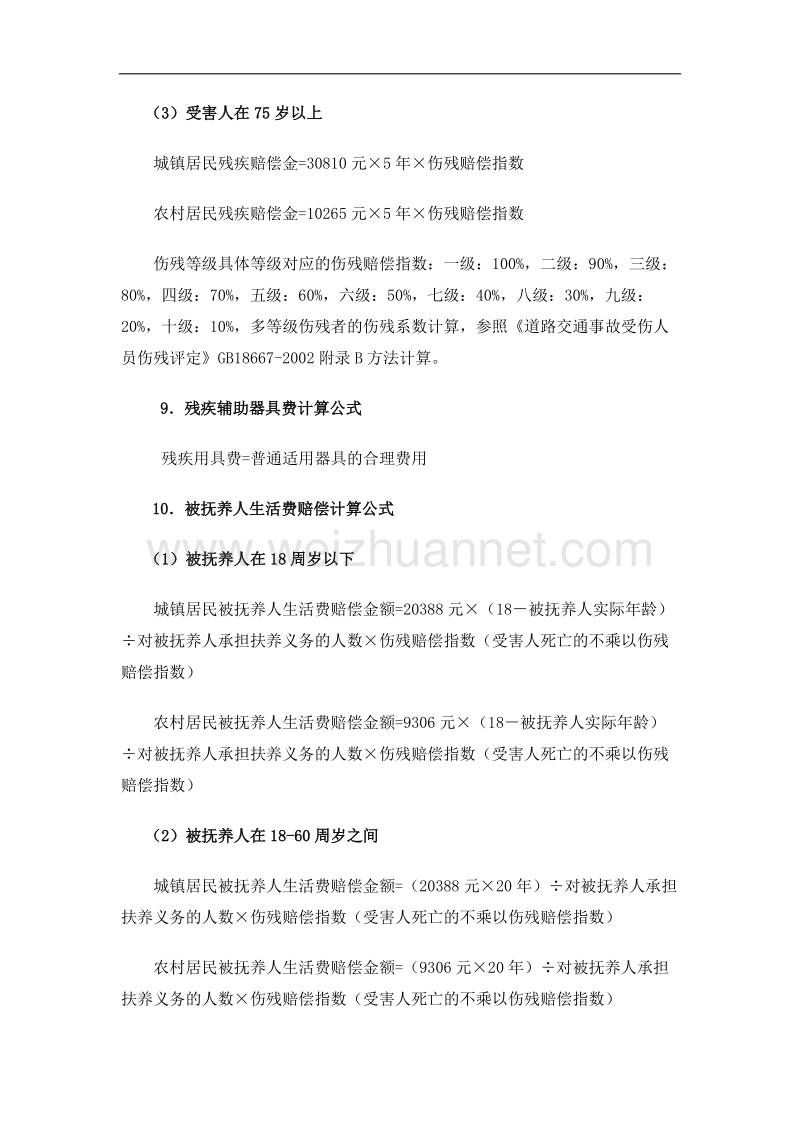 2018年陕西省交通事故人身损害赔偿标准和计算公式.doc_第3页