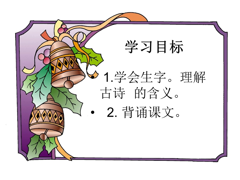 （人教版）一年级语文下册课件 春晓.ppt_第2页