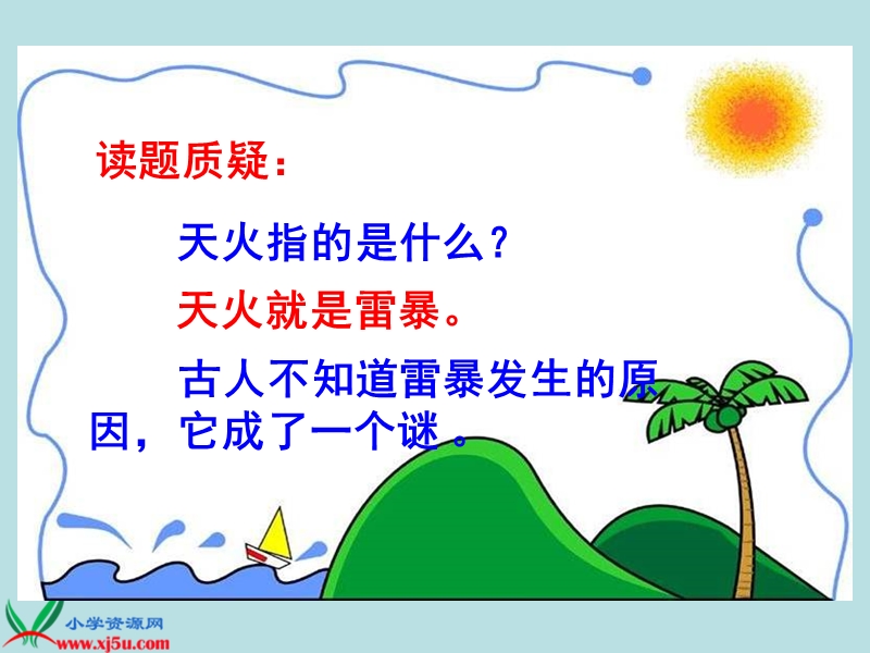 “天火之谜”.ppt_第3页