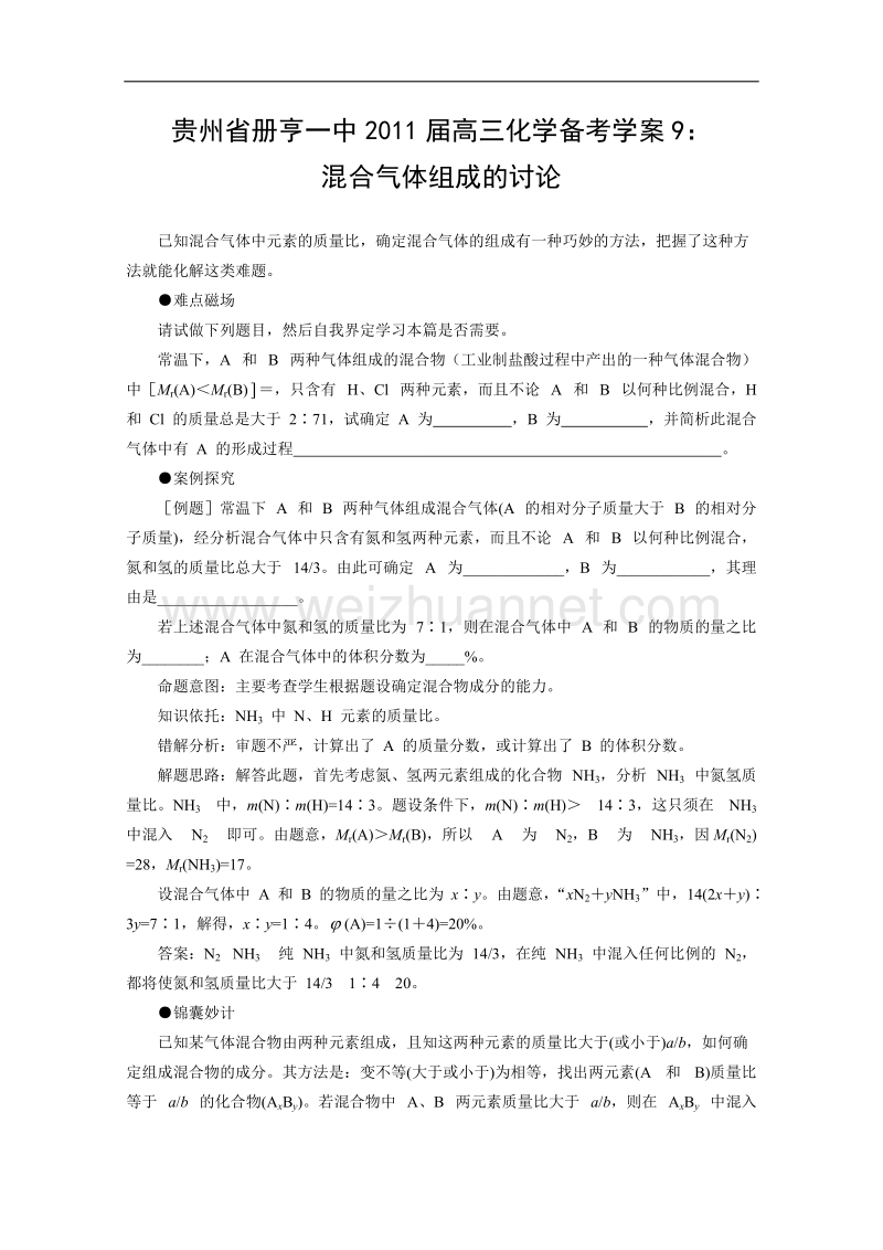 贵州省册亨一中2011届高三化学备考学案9：混合气体组成的讨论.doc_第1页