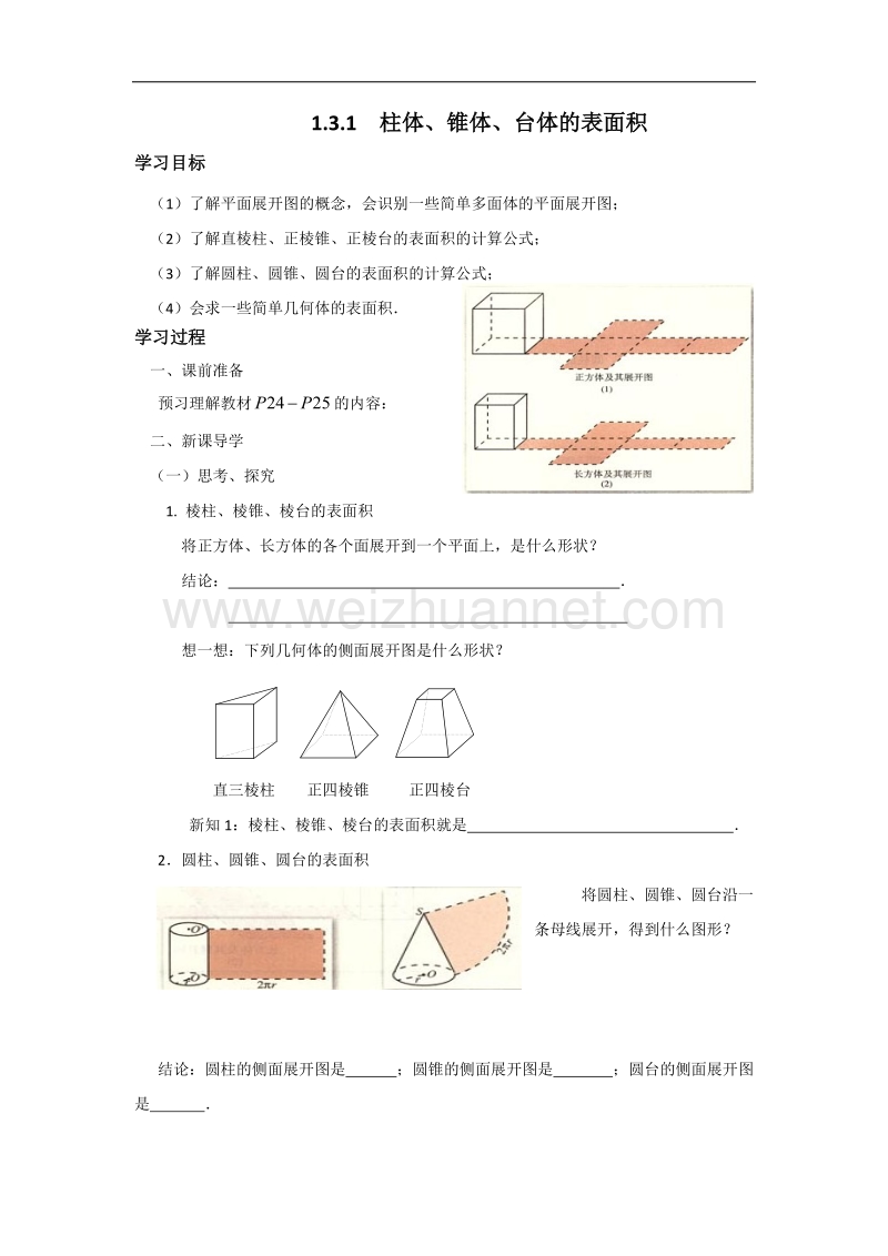 内蒙古元宝山区平煤高级中学高中数学人教版必修二同步学案：1.3.1 柱体、锥体、台体的表面积 .doc_第1页