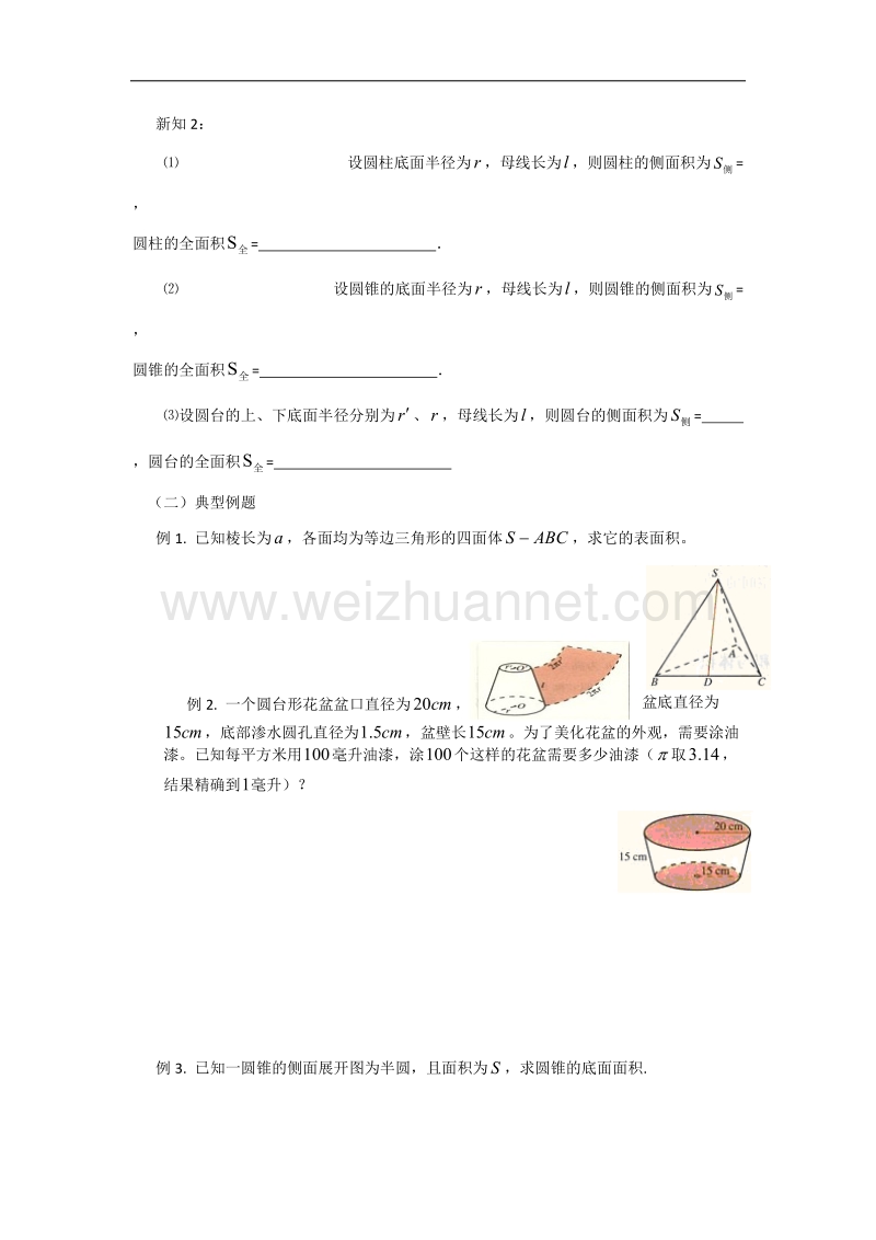 内蒙古元宝山区平煤高级中学高中数学人教版必修二同步学案：1.3.1 柱体、锥体、台体的表面积 .doc_第2页