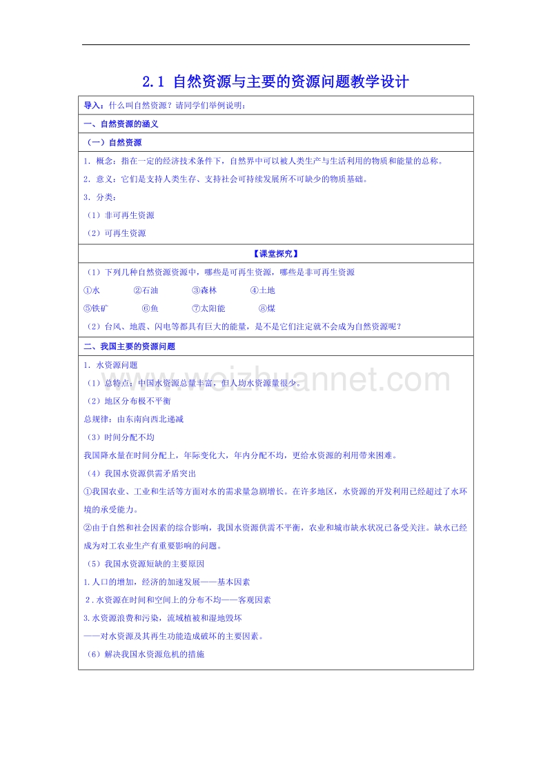 湖南省邵阳市隆回县万和实验学校高中地理湘教版教案 选修六 2.1 自然资源与主要的资源问题.doc_第1页