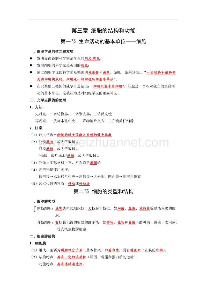 苏教版生物必修1复习提纲：第三章《细胞的结构和功能》.doc_第1页