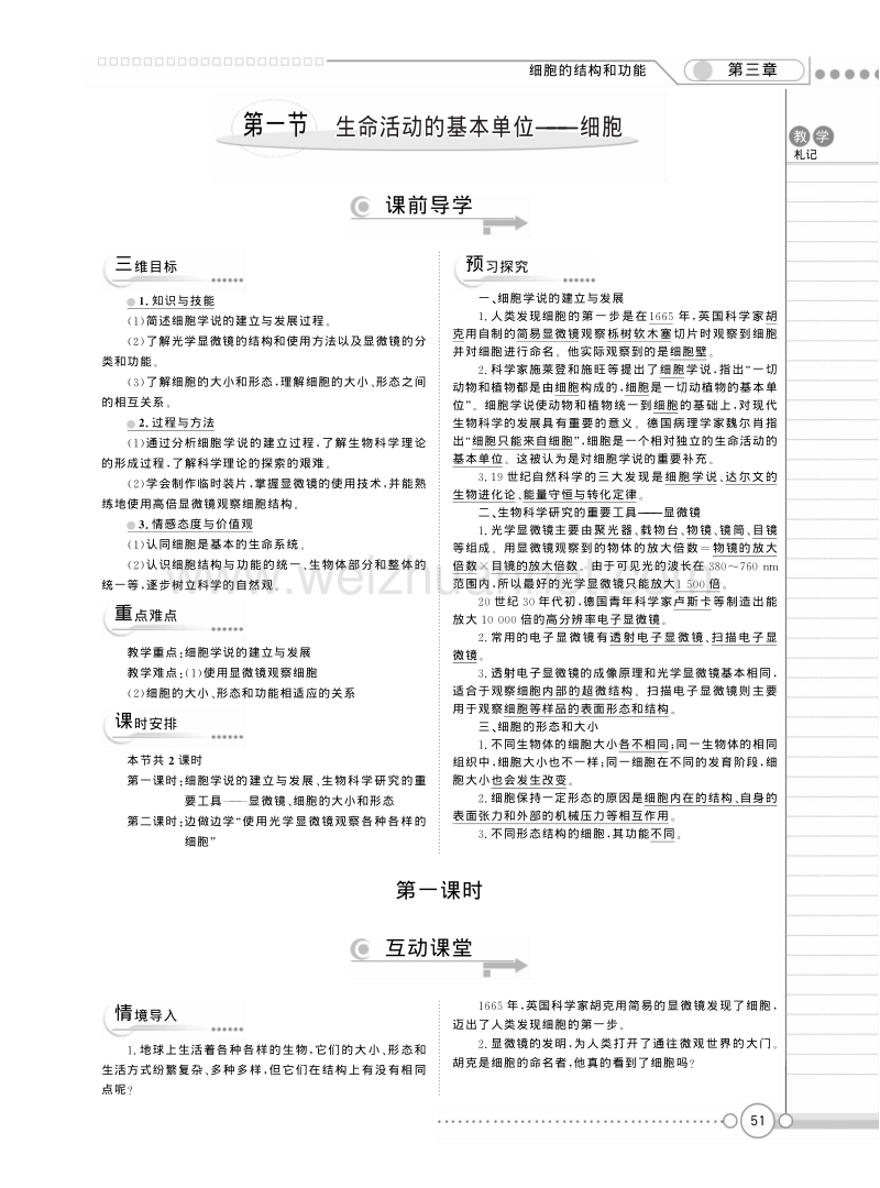 高一苏教版生物必修一精品教案：《3.1 生命活动的基本单位——细胞》 pdf版.pdf_第1页