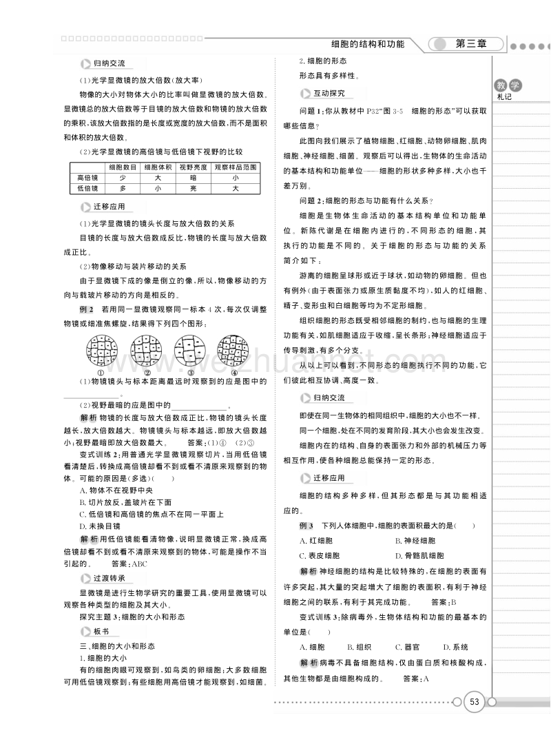 高一苏教版生物必修一精品教案：《3.1 生命活动的基本单位——细胞》 pdf版.pdf_第3页