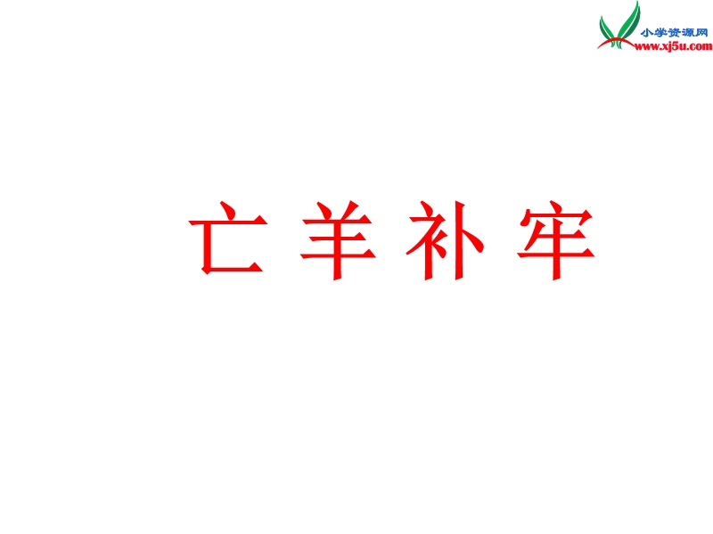 三年级语文下册 9 亡羊补牢教学课件 新人教版.ppt_第1页