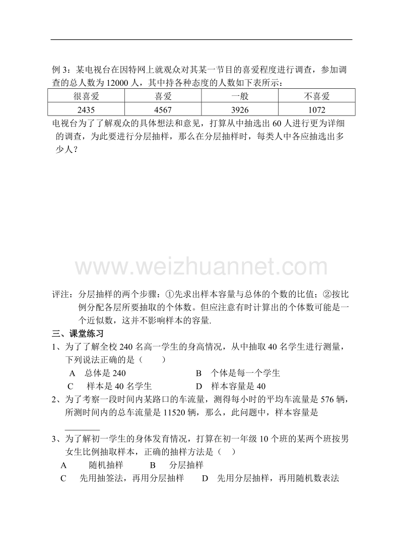 高中数学旧人教版教时教案（广西专用）：抽样方法习题课.doc_第2页