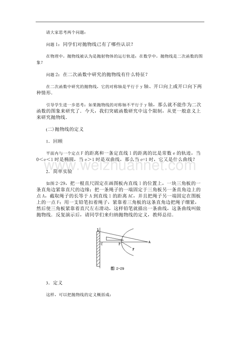 高中数学旧人教版教时教案（广西专用）：抛物线及其标准方程2.doc_第2页