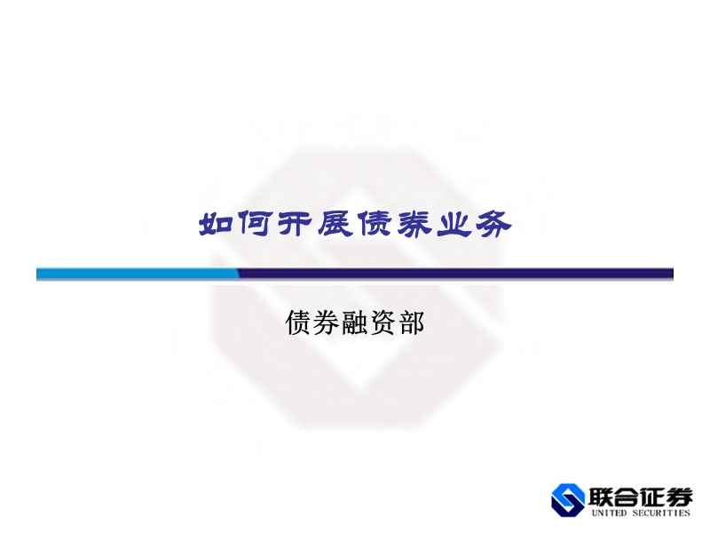 如何开展债券业务-5.ppt_第1页