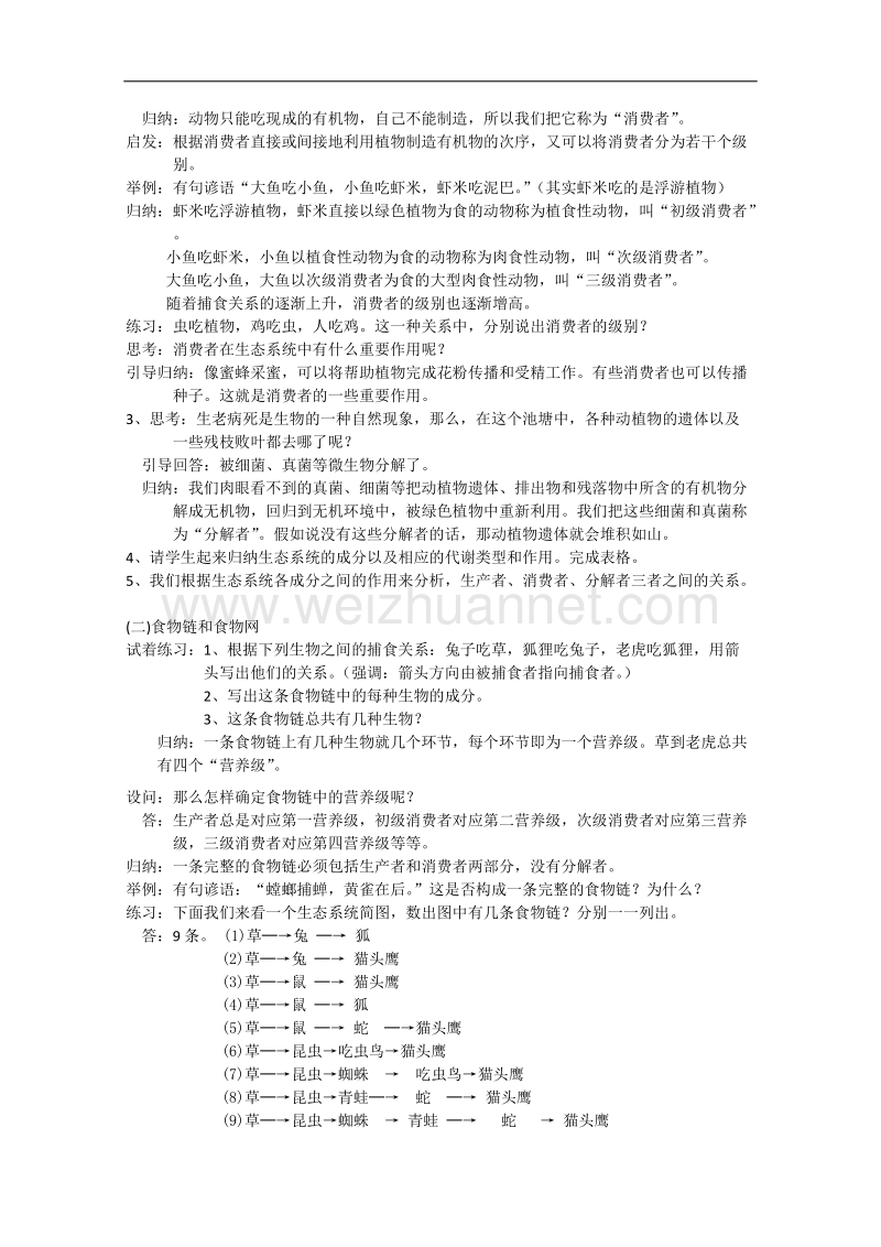 生物中图版必修3精品教案：2.3.1《生态系统的结构》.doc_第2页