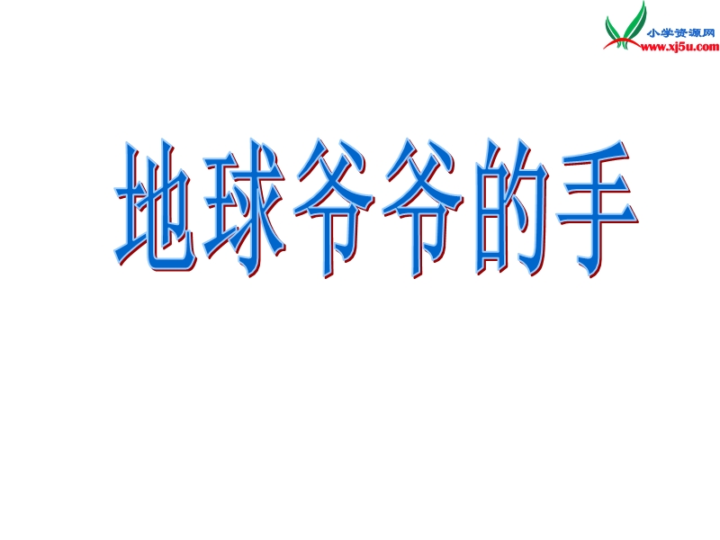 一年级语文下册 31 地球爷爷的手教学课件 新人教版.ppt_第1页