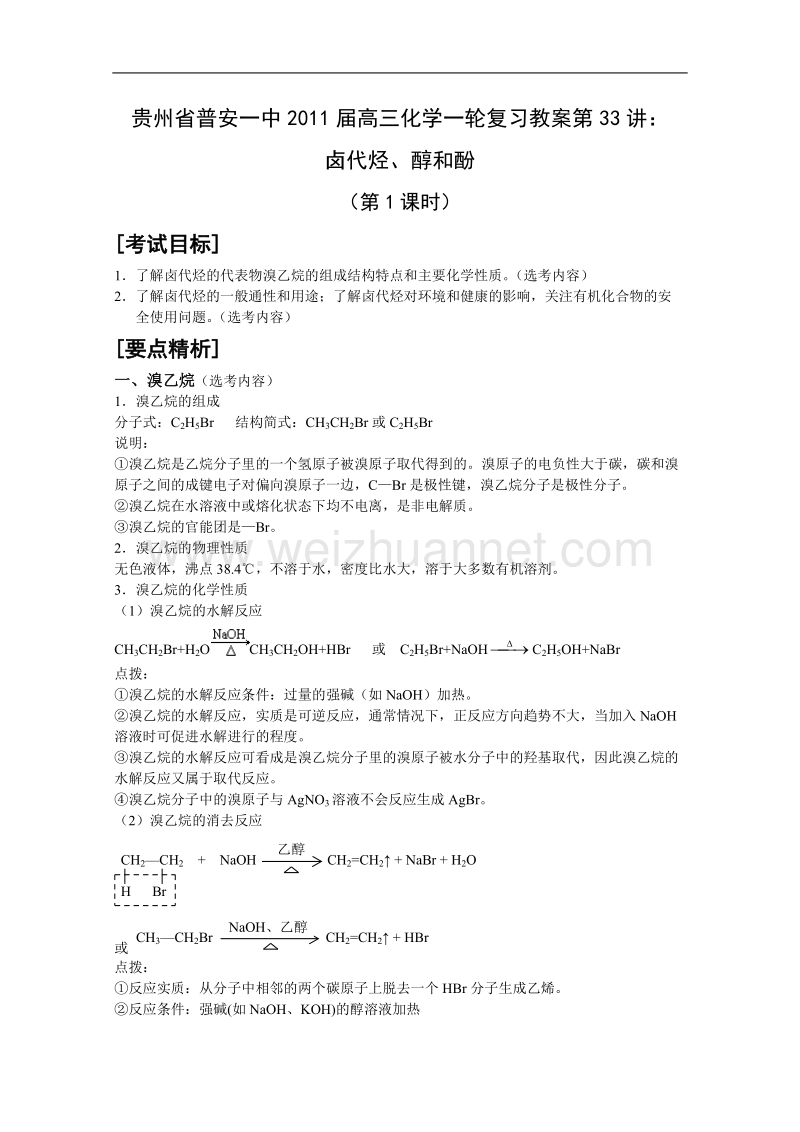 贵州省普安一中2011届高三化学一轮复习教案第33讲：卤代烃、醇和酚.doc_第1页