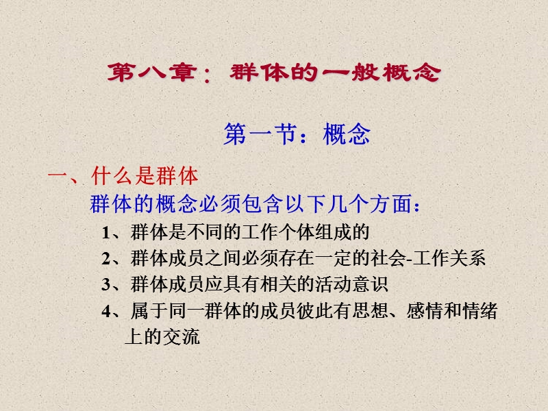 组织行为学-群体行为-.ppt_第3页