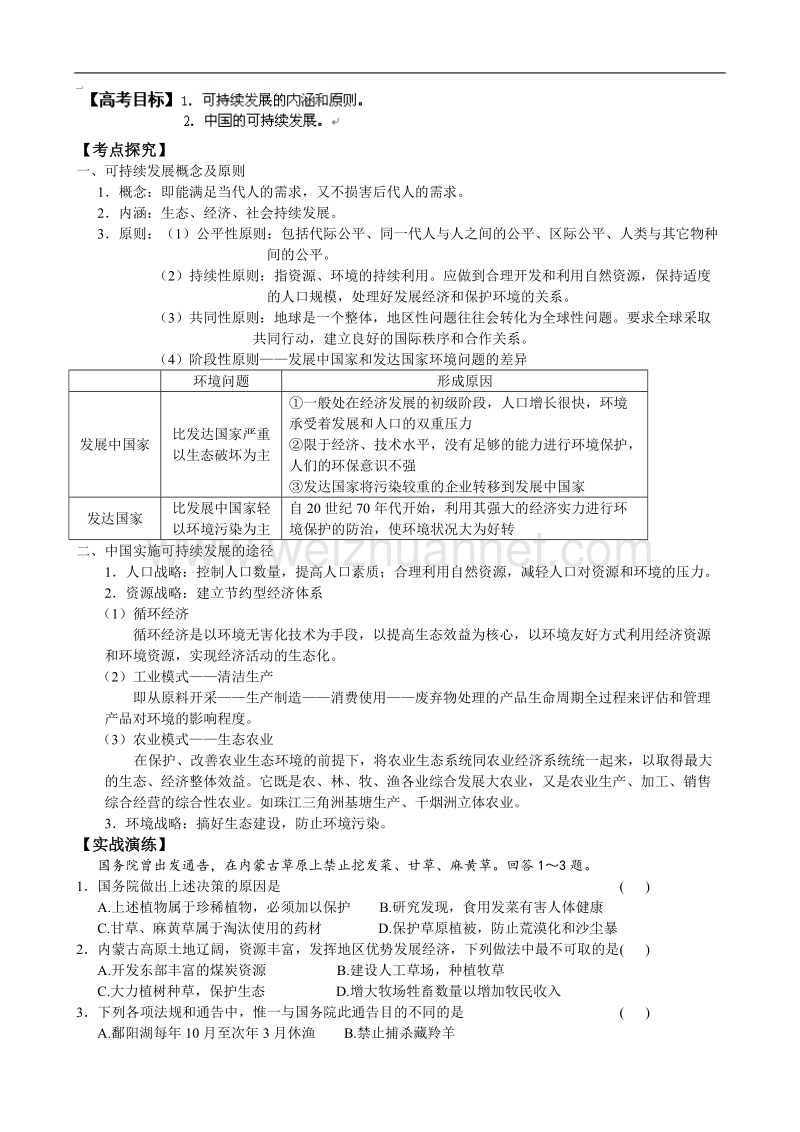 山东省聊城四中高三地理复习教学案66 可持续发展.doc_第1页