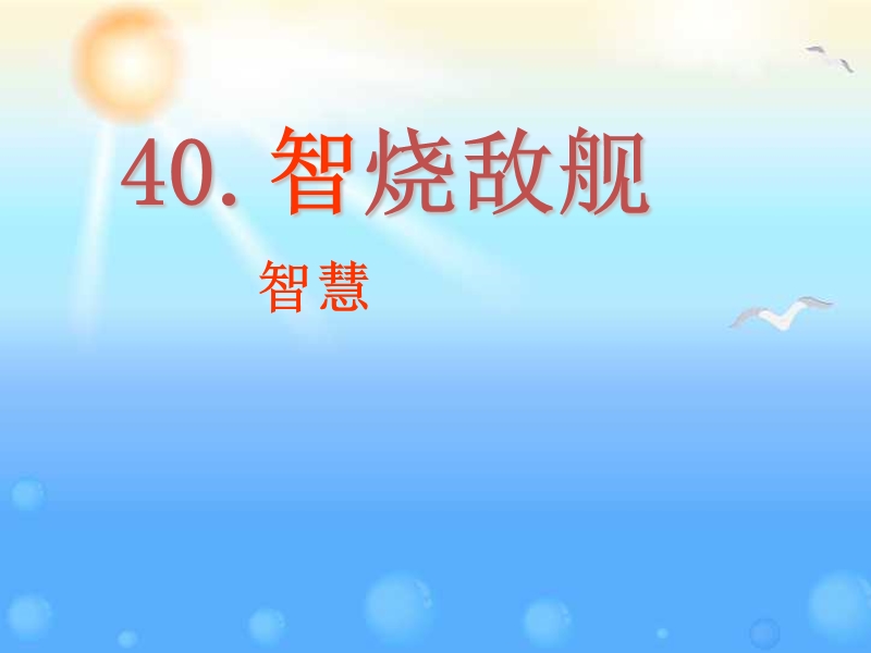 2015秋三年级语文上册《智烧敌舰》课件3 沪教版.ppt_第1页