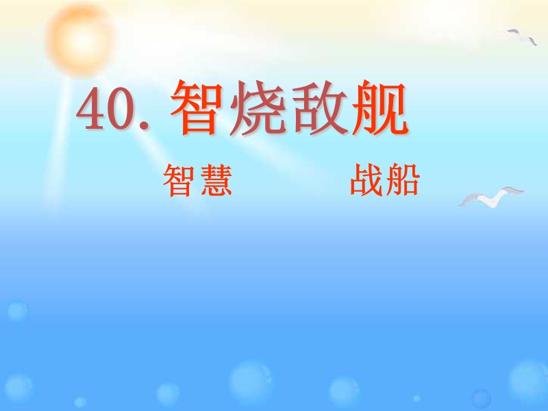 2015秋三年级语文上册《智烧敌舰》课件3 沪教版.ppt_第2页