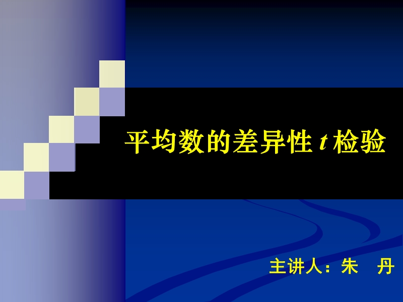 第六章-假设检验(hypothesis-test).ppt_第1页