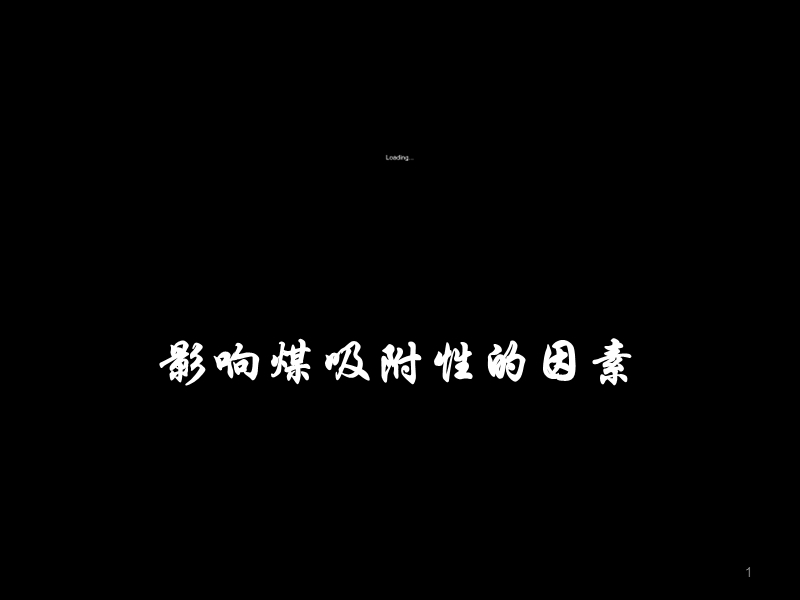 甲烷在煤层中吸附的影响因素.ppt_第1页