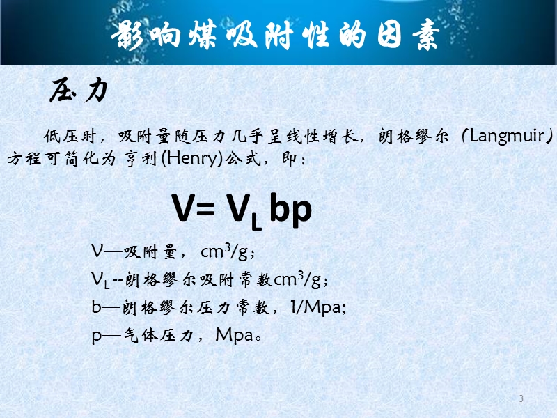 甲烷在煤层中吸附的影响因素.ppt_第3页