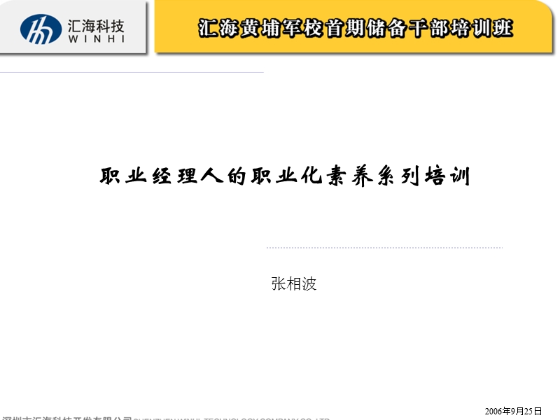 03、05职业经理人的职业化素养(张相波)1.ppt_第1页