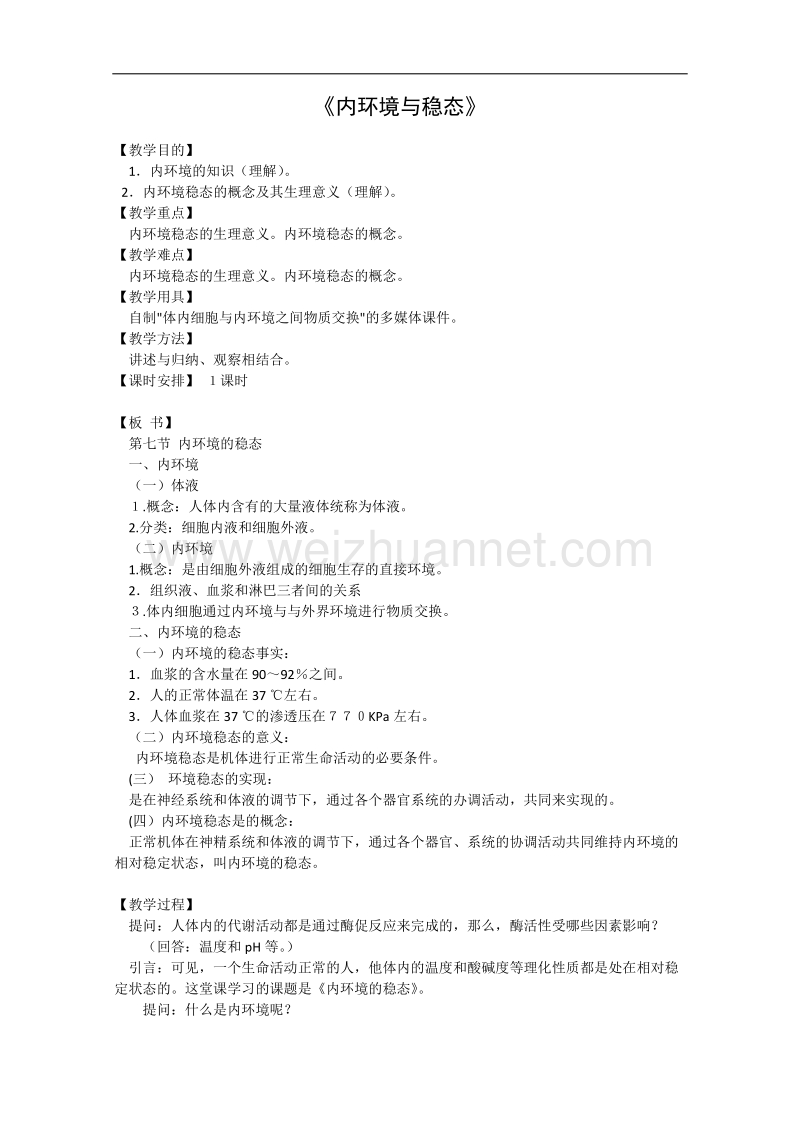 生物中图版必修3精品教案：1.2.1《内环境与稳态》.doc_第1页