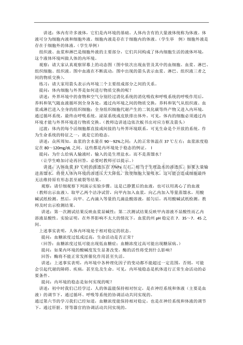 生物中图版必修3精品教案：1.2.1《内环境与稳态》.doc_第2页