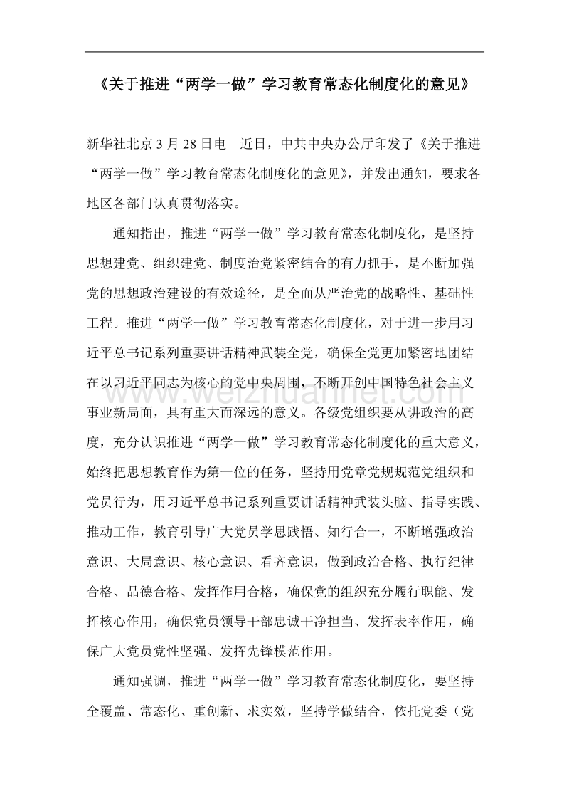 关于推进“两学一做”学习教育常态化制度化的意见.doc_第1页