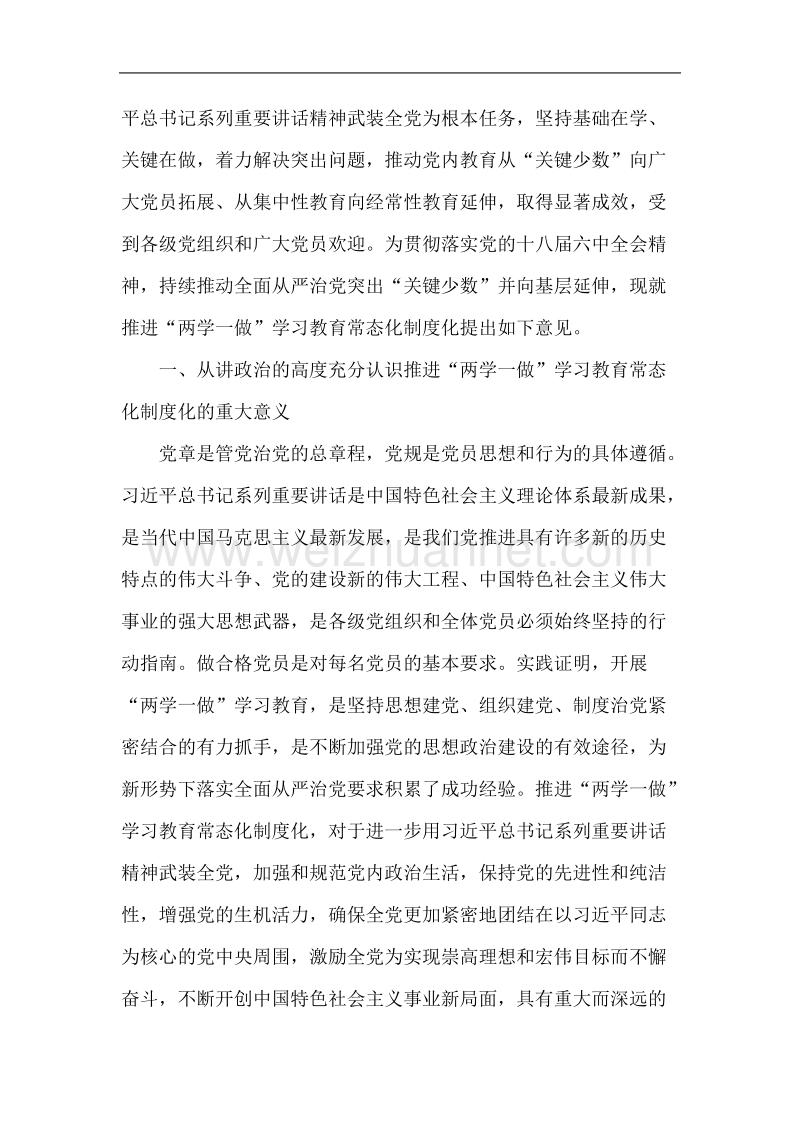 关于推进“两学一做”学习教育常态化制度化的意见.doc_第3页