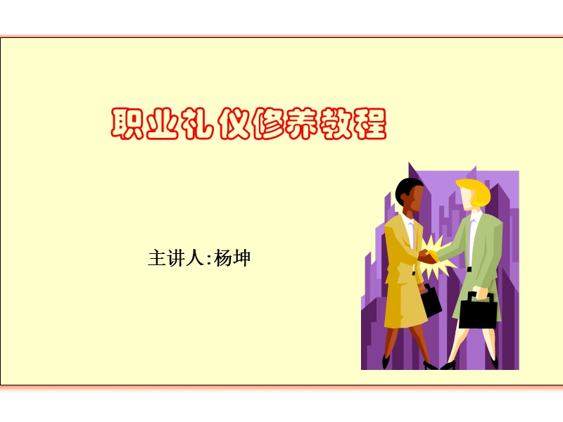 职业礼仪修养教材.ppt_第1页