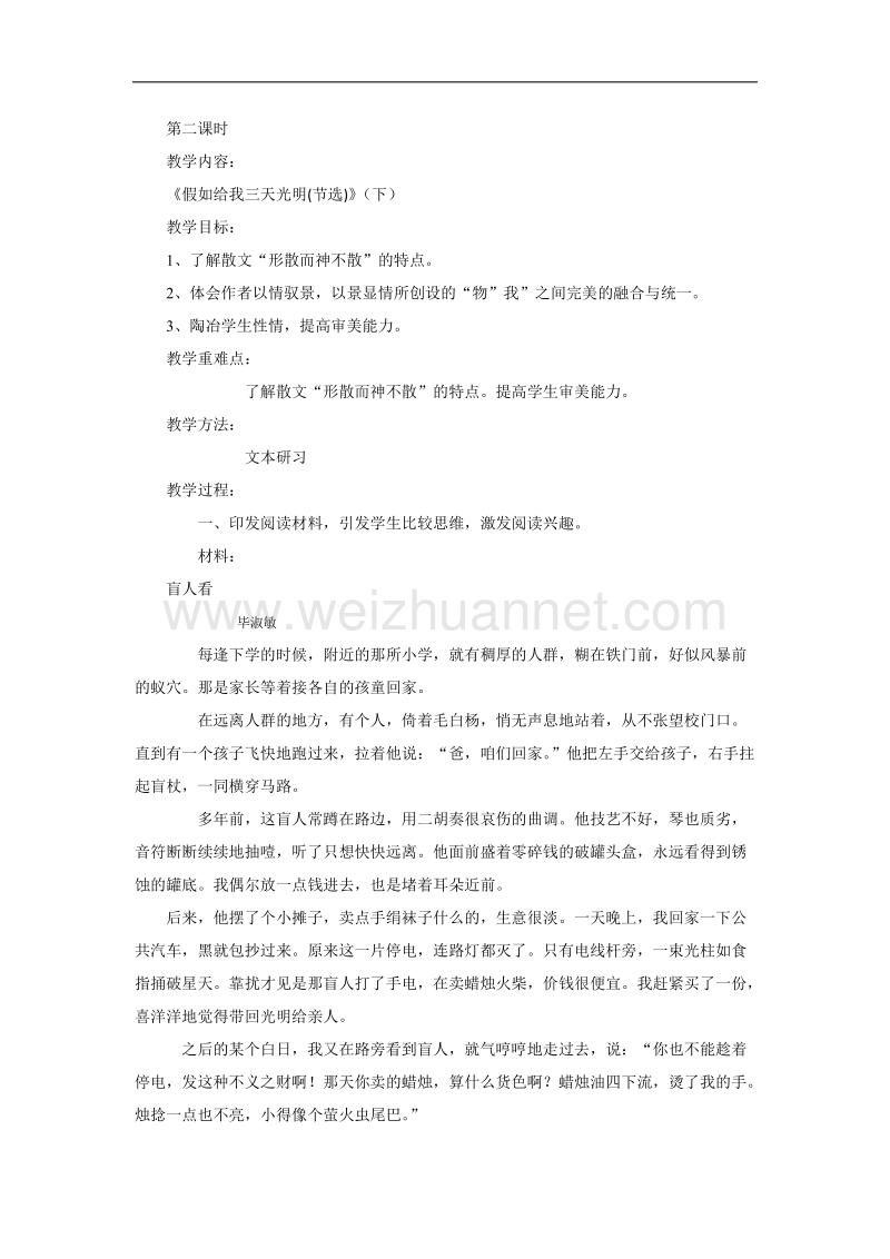 高一苏教版语文必修二分课时教案全集：第一专题 第二课时《假如给我三天光明（节选）》（下） .doc_第1页