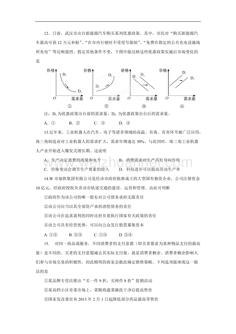 湖北省仙桃市第八中学2016届高三分班考试文综政 治试题.doc_第1页