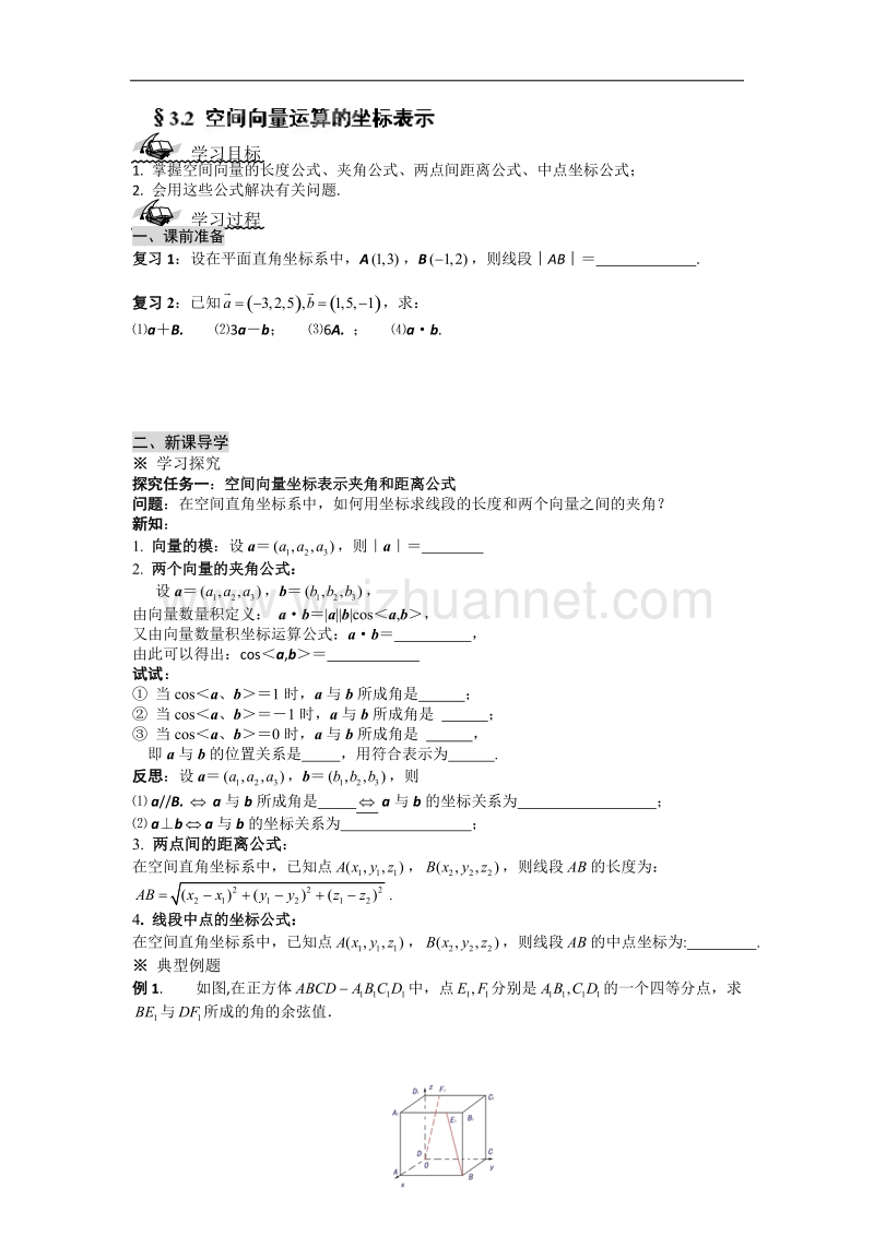 陕西省榆林育才中学高中数学北师大版选修2-1导学案：空间向量运算的坐标表示 .doc_第1页