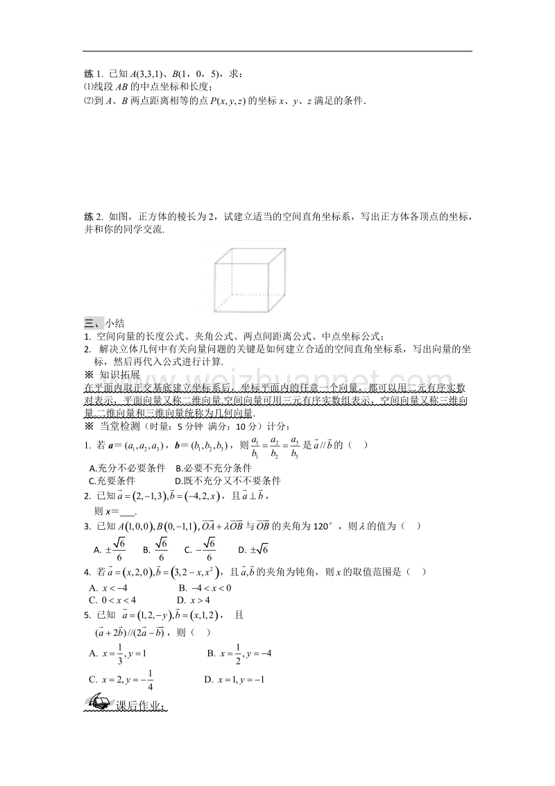 陕西省榆林育才中学高中数学北师大版选修2-1导学案：空间向量运算的坐标表示 .doc_第3页