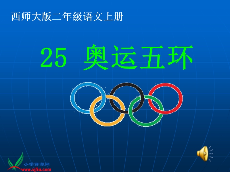 奥运五环.ppt_第1页