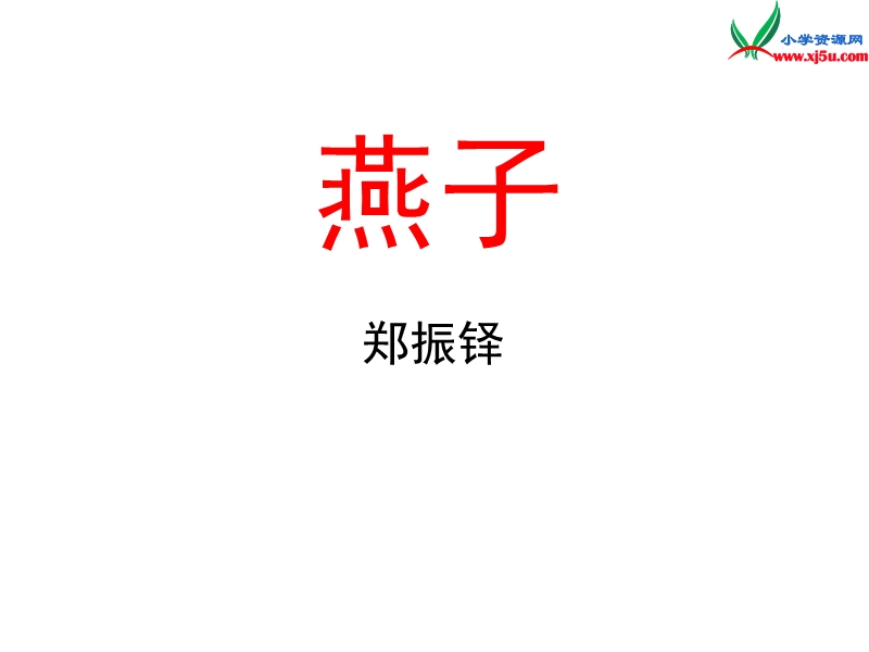 三年级语文下册 1 燕子（第二课时）教学课件 新人教版.ppt_第1页