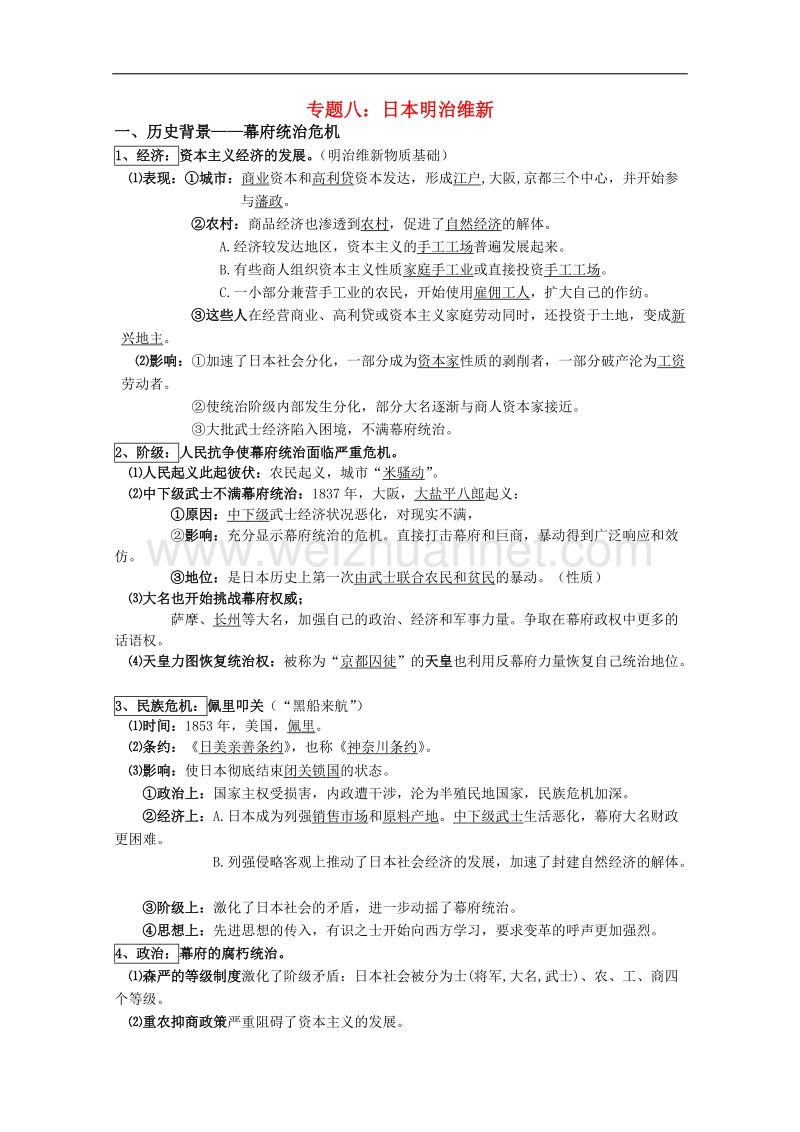 高中历史：《明治维新》教学设计（人民版选修1）.doc_第1页