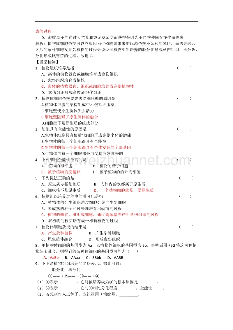 生物：2.2《植物的克隆》学案导学（浙科版选修3）.doc_第2页