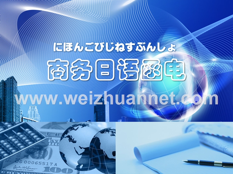 实用商务日语函电教程-吴枫-吴明宇-编著-978-7-5663-0671-5-课件.ppt_第1页