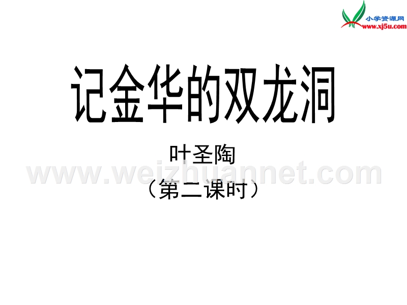 四年级语文下册 3 记金华的双龙洞（第二课时）教学课件 新人教版.ppt_第1页