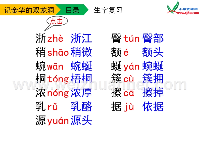 四年级语文下册 3 记金华的双龙洞（第二课时）教学课件 新人教版.ppt_第3页