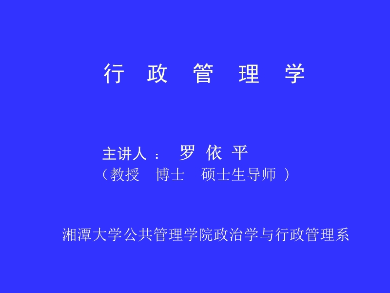 行政管理学讲义(最新).ppt_第1页