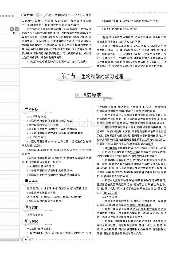 高一苏教版生物必修一精品教案：《1.2 生物科学的学习过程》 pdf版.pdf_第1页