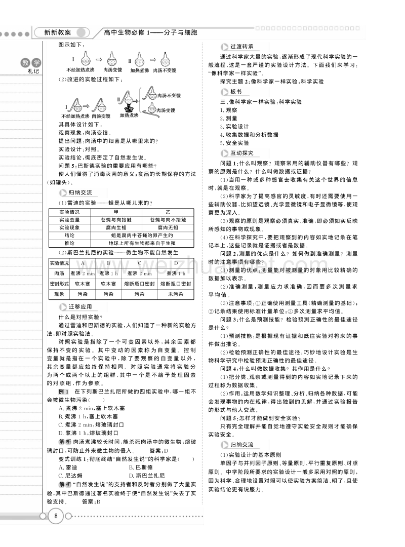 高一苏教版生物必修一精品教案：《1.2 生物科学的学习过程》 pdf版.pdf_第3页