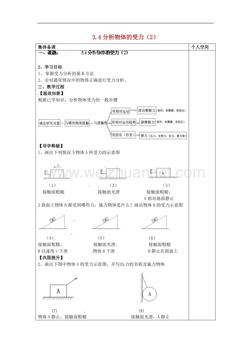 陕西省榆林市定边县安边中学高中沪科版物理必修一教学案：3.4分析物体的受力（2） .doc_第1页