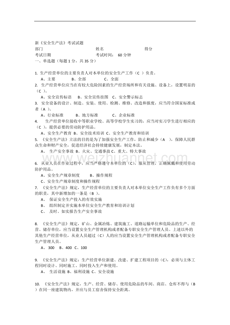 新《安全生产法》宣贯考试试卷—答案.docx_第1页