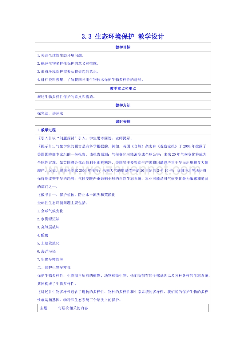 湖南省邵阳市隆回县万和实验学校高中地理湘教版教案 选修六 3.3 生态环境保护.doc_第1页